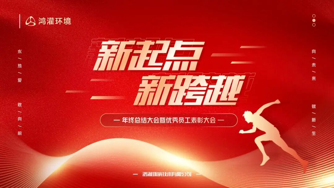 新起點 新跨越｜鴻灌環境召開2024年度年終總結暨表彰大會(圖9)