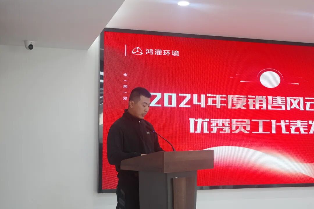 新起點 新跨越|鴻灌環境召開2024年度年終總結暨表彰大會(圖59)