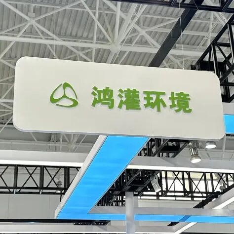 鴻灌環(huán)境亮相第二十二屆中國國際環(huán)保展覽會(圖11)